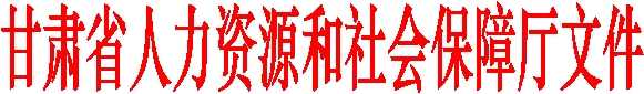 甘肃省人力资源和社会保障厅文件